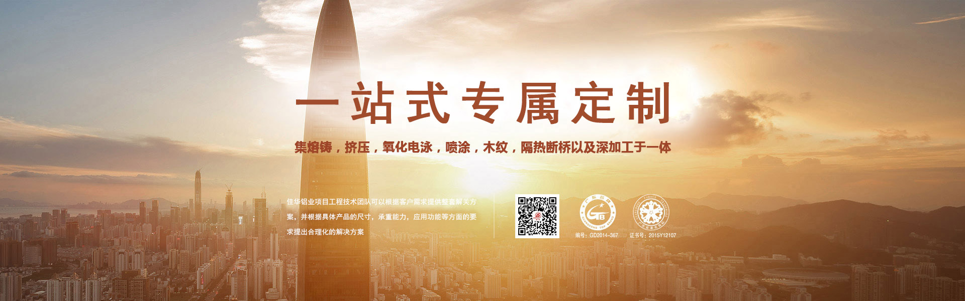 一站式專屬定制-集熔鑄，擠壓，氧化電泳，噴涂，木紋，隔熱斷橋以及深加工于一體